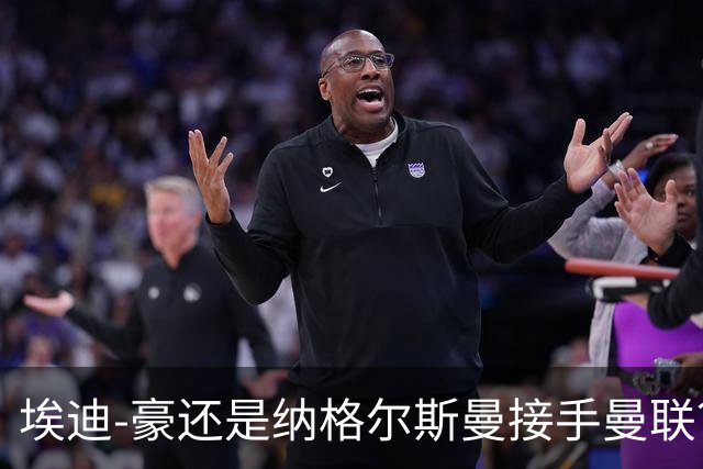 埃迪-豪还是纳格尔斯曼接手曼联？米克尔：我选埃梅里