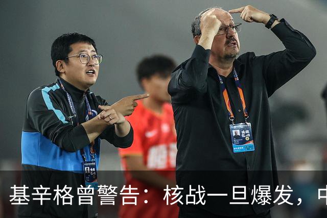 基辛格曾警告：核战一旦爆发，中国可能仅剩5地能保命，无处可逃