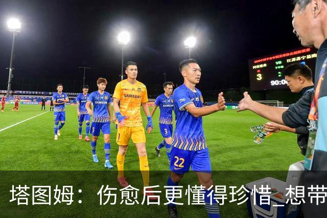 塔图姆：伤愈后更懂得珍惜 想带着快乐与感恩的心态打球