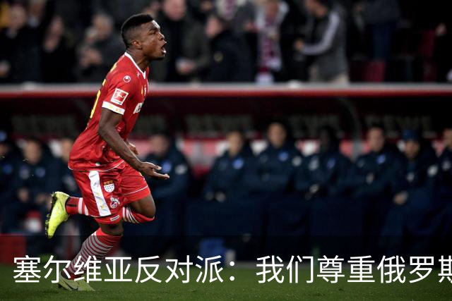 塞尔维亚反对派：我们尊重俄罗斯，是我们的保护者，不会实施制裁