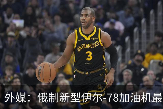 外媒：俄制新型伊尔-78加油机最新照片曝光，尾部的中国空军标识引发猜测