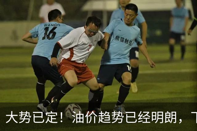 大势已定！油价趋势已经明朗，下个月起，燃油车主逃不掉这4件事