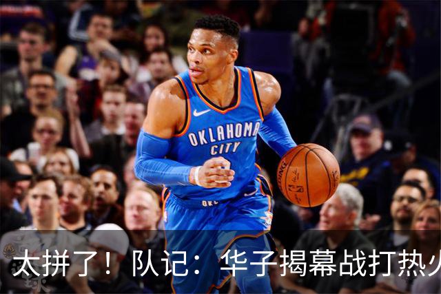 太拼了！队记：华子揭幕战打热火就膝盖扭伤 随后带伤打了3场比赛