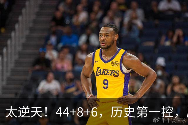 太逆天！44+8+6，历史第一控，库里真做到了！