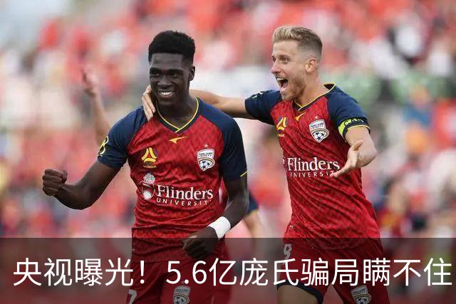 央视曝光！5.6亿庞氏骗局瞒不住，12万人被割韭菜，钱却难以找回