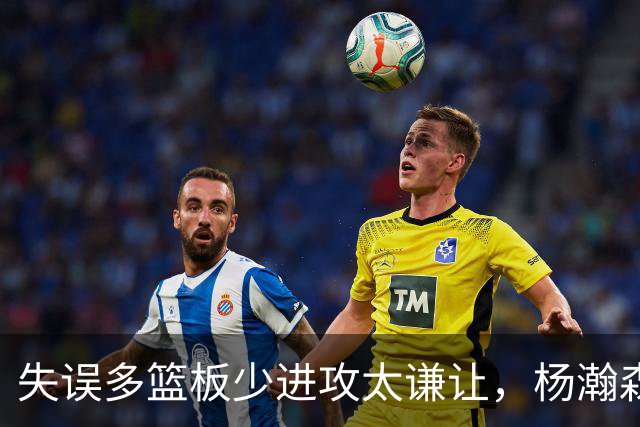 失误多篮板少进攻太谦让，杨瀚森第一场表现勉强及格