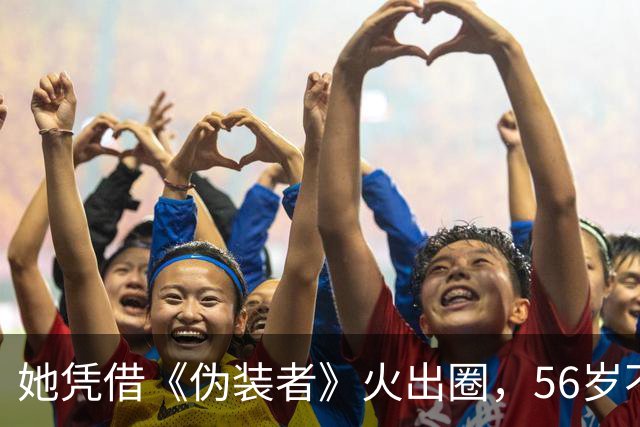 她凭借《伪装者》火出圈，56岁不婚不育，母亲是她坚强的后盾