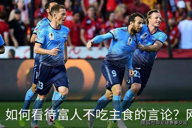 如何看待富人不吃主食的言论？网友：富人不吃碳水