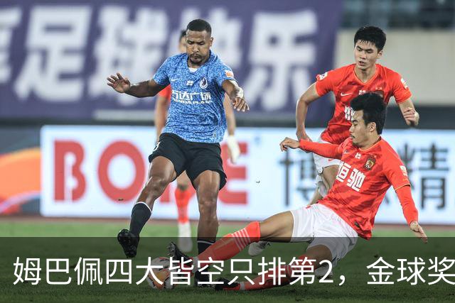 姆巴佩四大皆空只排第2，金球奖从不奖励名气