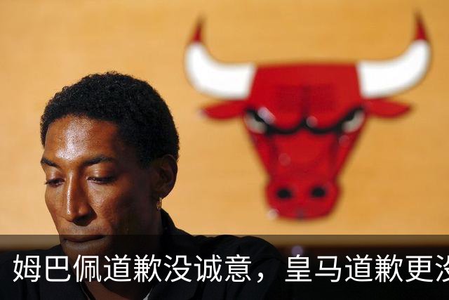 姆巴佩道歉没诚意，皇马道歉更没诚意