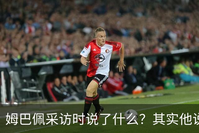 姆巴佩采访时说了什么？其实他说的另一句话，更令人愤怒