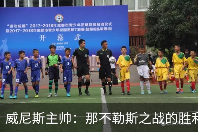 威尼斯主帅：那不勒斯之战的胜利让我们感到欣慰，要专注自身