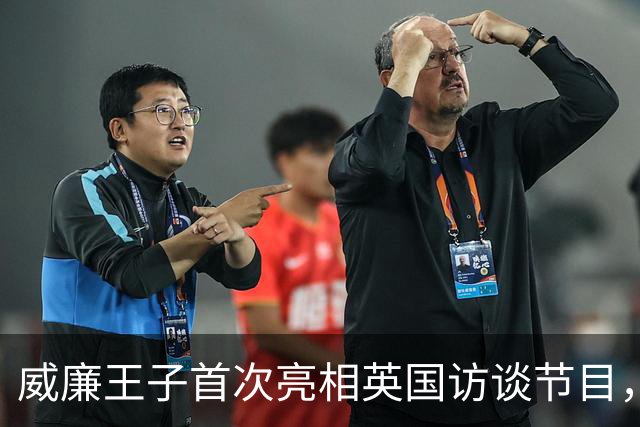 威廉王子首次亮相英国访谈节目，全场沸腾，成王室历史第一人