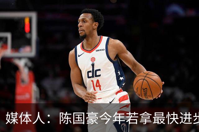 媒体人：陈国豪今年若拿最快进步奖，一定实至名归
