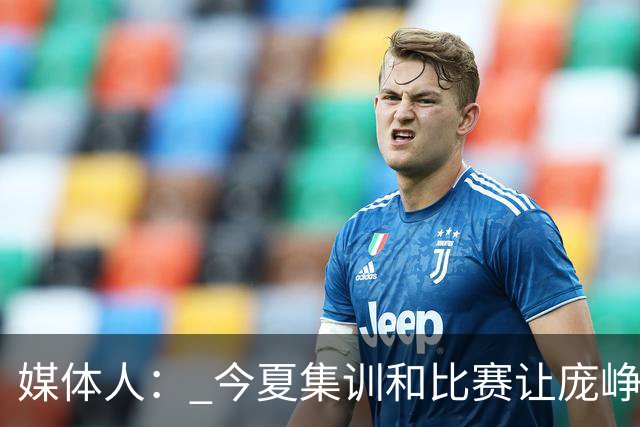 媒体人： 今夏集训和比赛让庞峥麟身心俱疲 今晚状态终于有回升