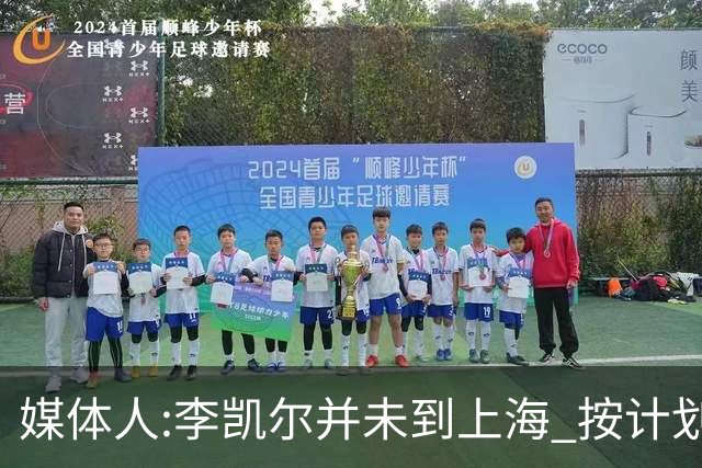 媒体人:李凯尔并未到上海 按计划能赶上世界杯