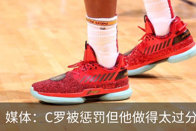 媒体：C罗被惩罚但他做得太过分！外界对他复出并不看好！