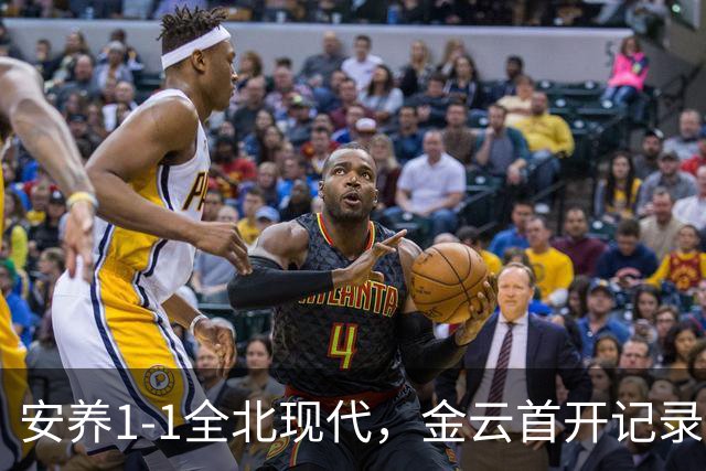 安养1-1全北现代，金云首开记录，蒂亚戈-奥罗博绝平
