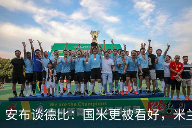 安布谈德比：国米更被看好，米兰伤员仅少数有望复出