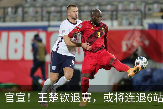 官宣！王楚钦退赛，或将连退6站大赛，世界排名受影响，难怪樊振东退出WTT