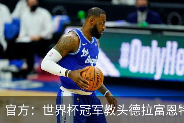 官方：世界杯冠军教头德拉富恩特荣膺2026年男足最佳主帅奖