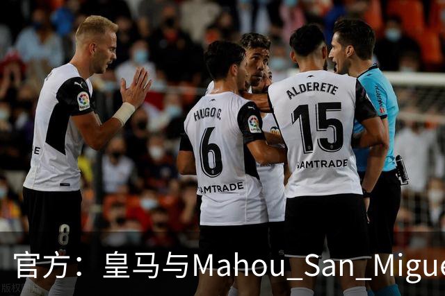 官方：皇马与Mahou San Miguel续签赞助协议至2033年