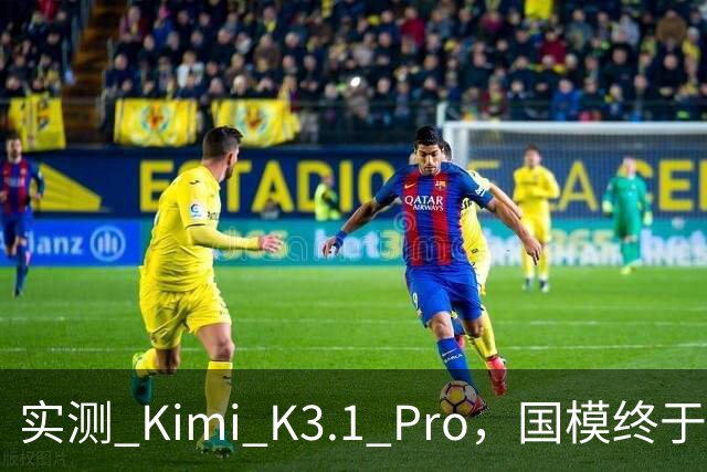 实测 Kimi K3.1 Pro，国模终于继续卷旗舰