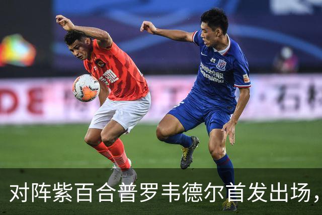 对阵紫百合普罗韦德尔首发出场，迎本赛季各项赛事首秀
