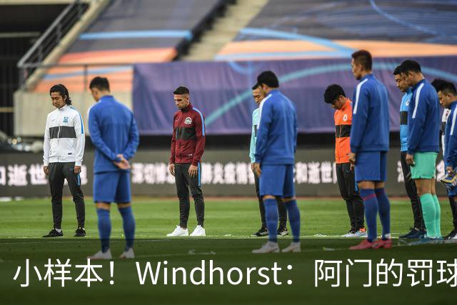 小样本！Windhorst：阿门的罚球和三分命中率都有了显著提升