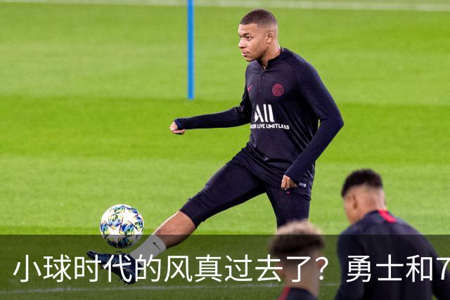 小球时代的风真过去了？勇士和76人接连用惨败证明，真不能没大中锋
