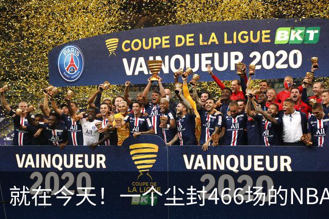 就在今天！一个尘封466场的NBA纪录，被詹姆斯的76人终结了