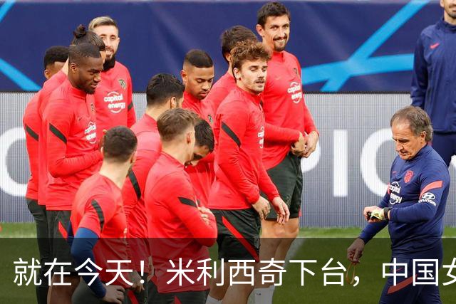 就在今天！米利西奇下台，中国女足主教练呼声最高的，没想到是她