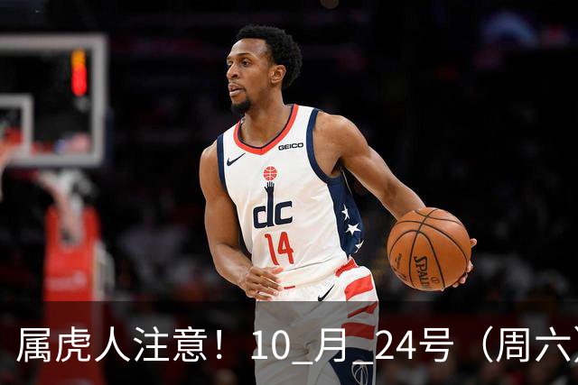 属虎人注意！10 月 24号（周六），大事风暴来袭！