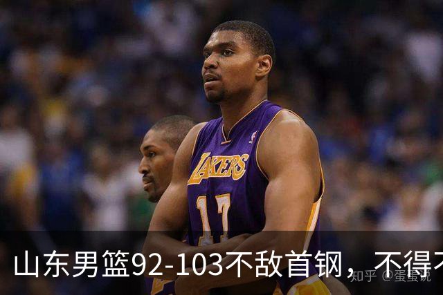 山东男篮92-103不敌首钢，不得不承认5事实，邱彪要建立狼性团队