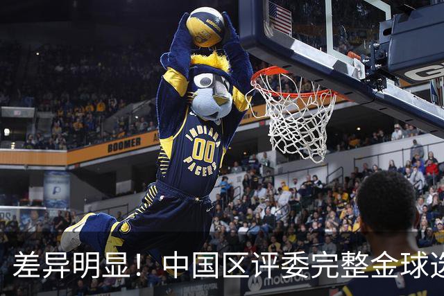 差异明显！中国区评委完整金球选票公开，梅西第一凯恩第四