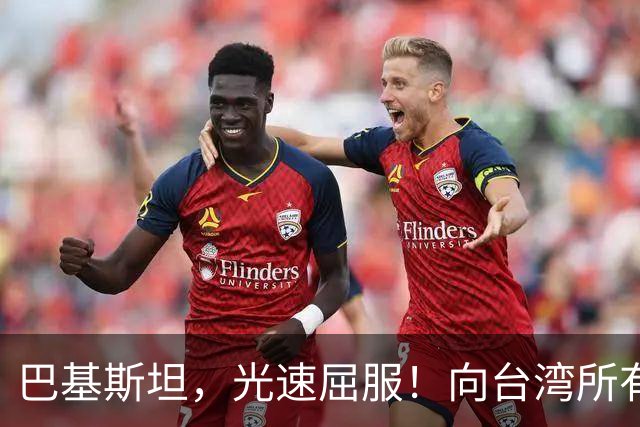 巴基斯坦，光速屈服！向台湾所有飞机关闭领空仅三天，立马又开放
