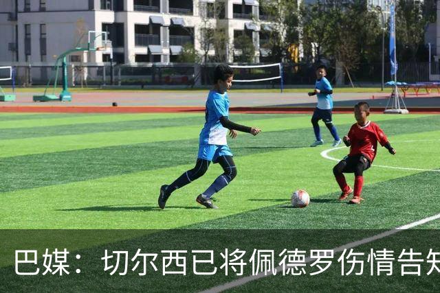 巴媒：切尔西已将佩德罗伤情告知巴西国家队，他将再次无缘大名单