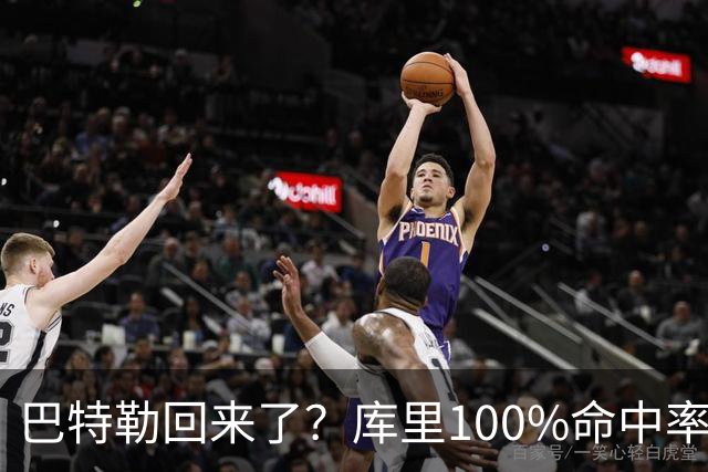巴特勒回来了？库里100%命中率大胜！最佳新秀已定！
