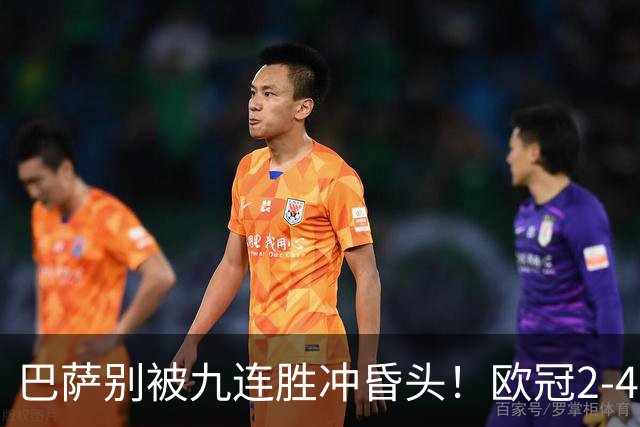 巴萨别被九连胜冲昏头！欧冠2-4输巴黎暴露问题，弗里克必须解决4道难题