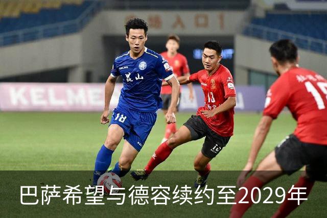 巴萨希望与德容续约至2029年