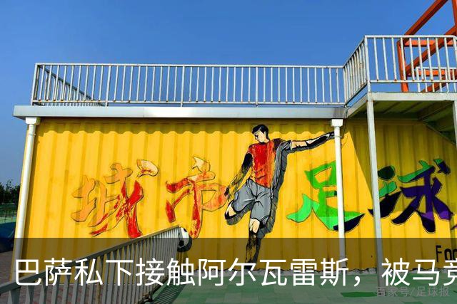巴萨私下接触阿尔瓦雷斯，被马竞投诉罚了503英镑
