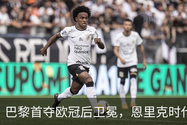 巴黎首夺欧冠后卫冕，恩里克时代揽13冠