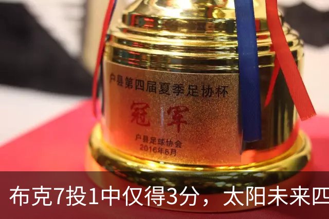 布克7投1中仅得3分，太阳未来四季薪资账单曝光