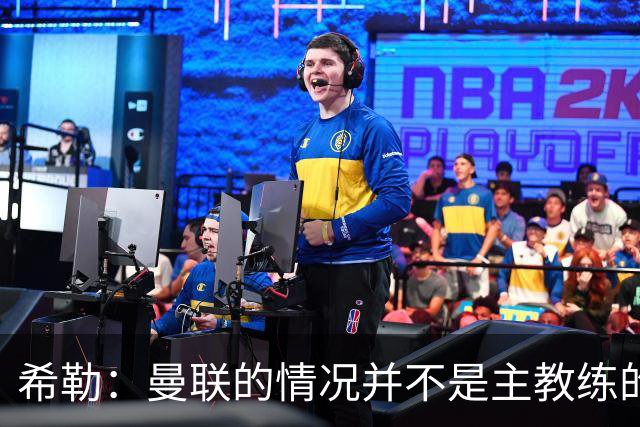 希勒：曼联的情况并不是主教练的错，这家俱乐部的内部问题严重