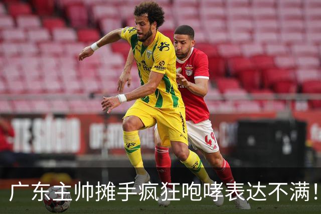 广东主帅摊手疯狂咆哮表达不满！焦泊乔篮下空篮不中逗笑现场球迷
