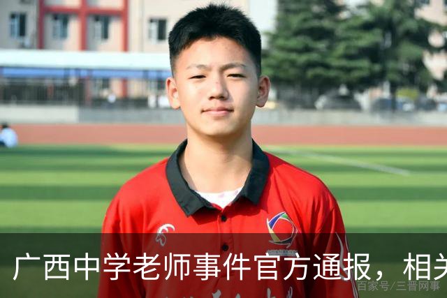 广西中学老师事件官方通报，相关情况已经确认，这个老师没有师德