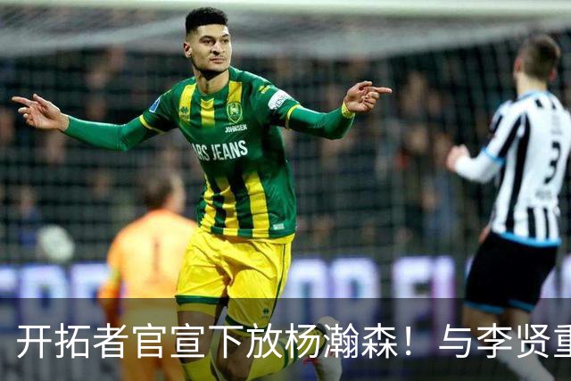 开拓者官宣下放杨瀚森！与李贤重相聚混音 剩5天决定是否执行选项