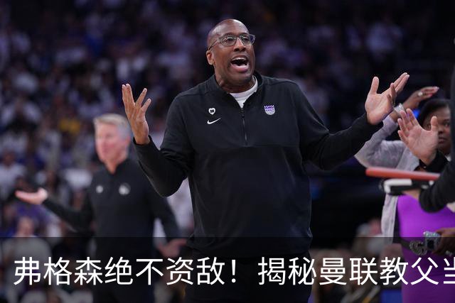 弗格森绝不资敌！揭秘曼联教父当年如何强硬阻断海因策加盟利物浦
