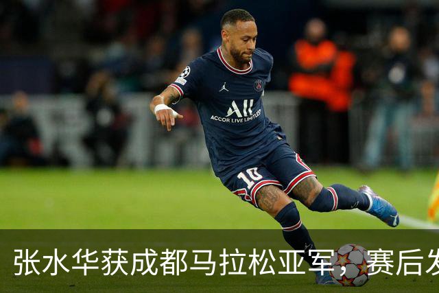 张水华获成都马拉松亚军，赛后发文称将好好休息，丈夫一同参赛称妻子“确实很累”