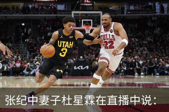 张纪中妻子杜星霖在直播中说：“这年头能找到像我老公这样的人很难了”